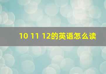 10 11 12的英语怎么读